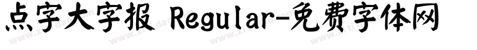 点字大字报 Regular字体转换